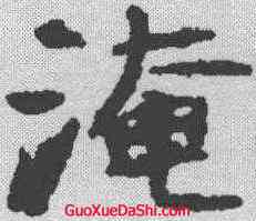 淹,霍汉墓誌 ,書法字典